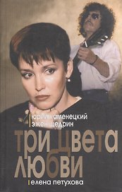 Три цвета любви: Роман