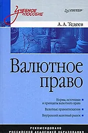 Валютное право: Учебное пособие