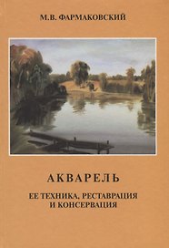 Акварель ее техника реставрация