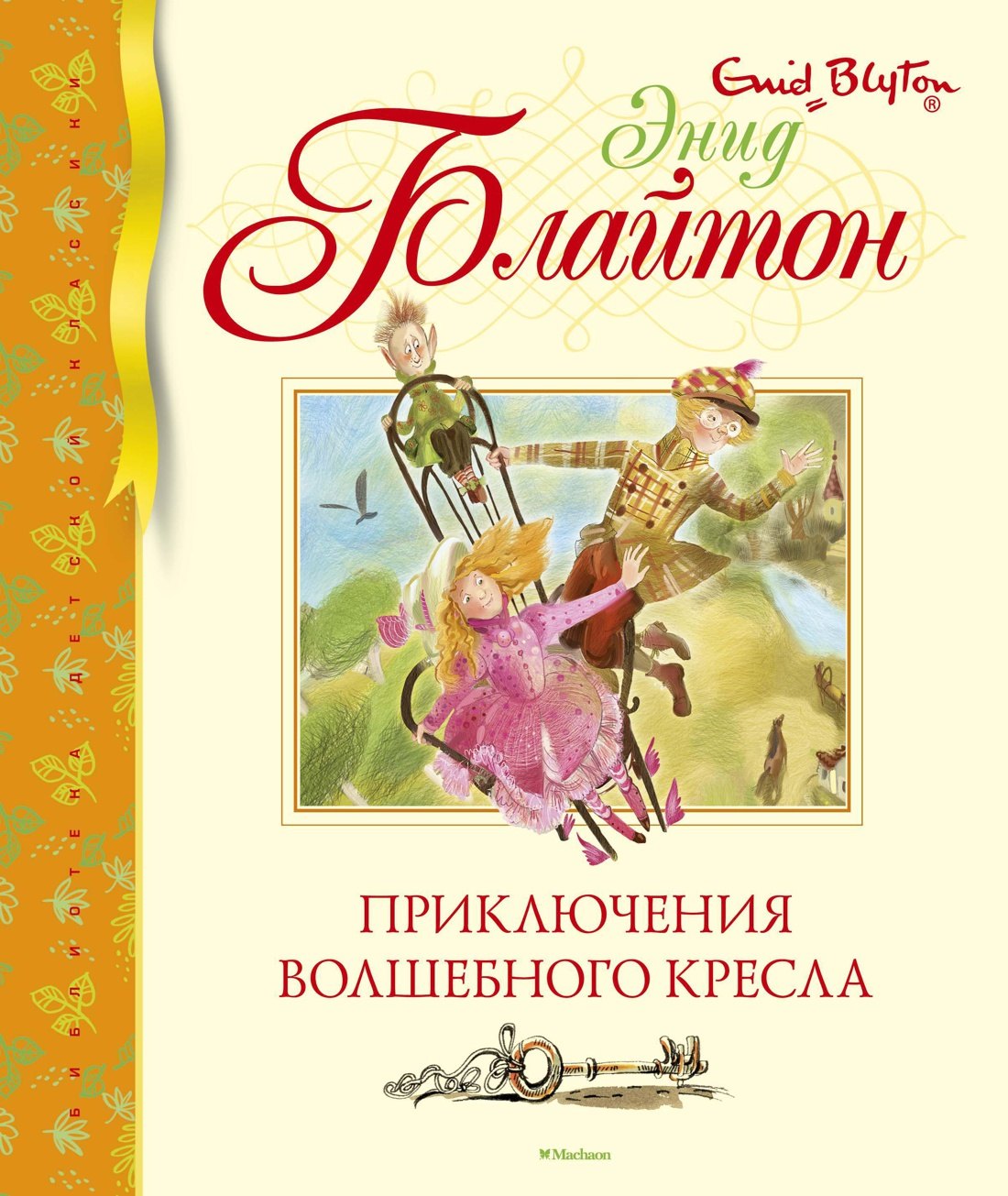 

Приключения волшебного кресла