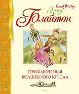 Приключения волшебного кресла