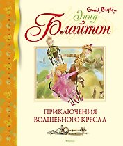 Приключения волшебного кресла