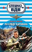 По следу каравана - 0