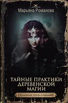 Тайные практики деревенской магии + колдовская тетрадь с обрядами