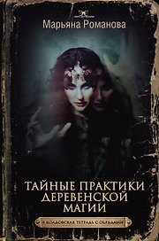 Тайные практики деревенской магии + колдовская тетрадь с обрядами