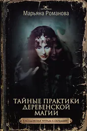 Тайные практики деревенской магии + колдовская тетрадь с обрядами