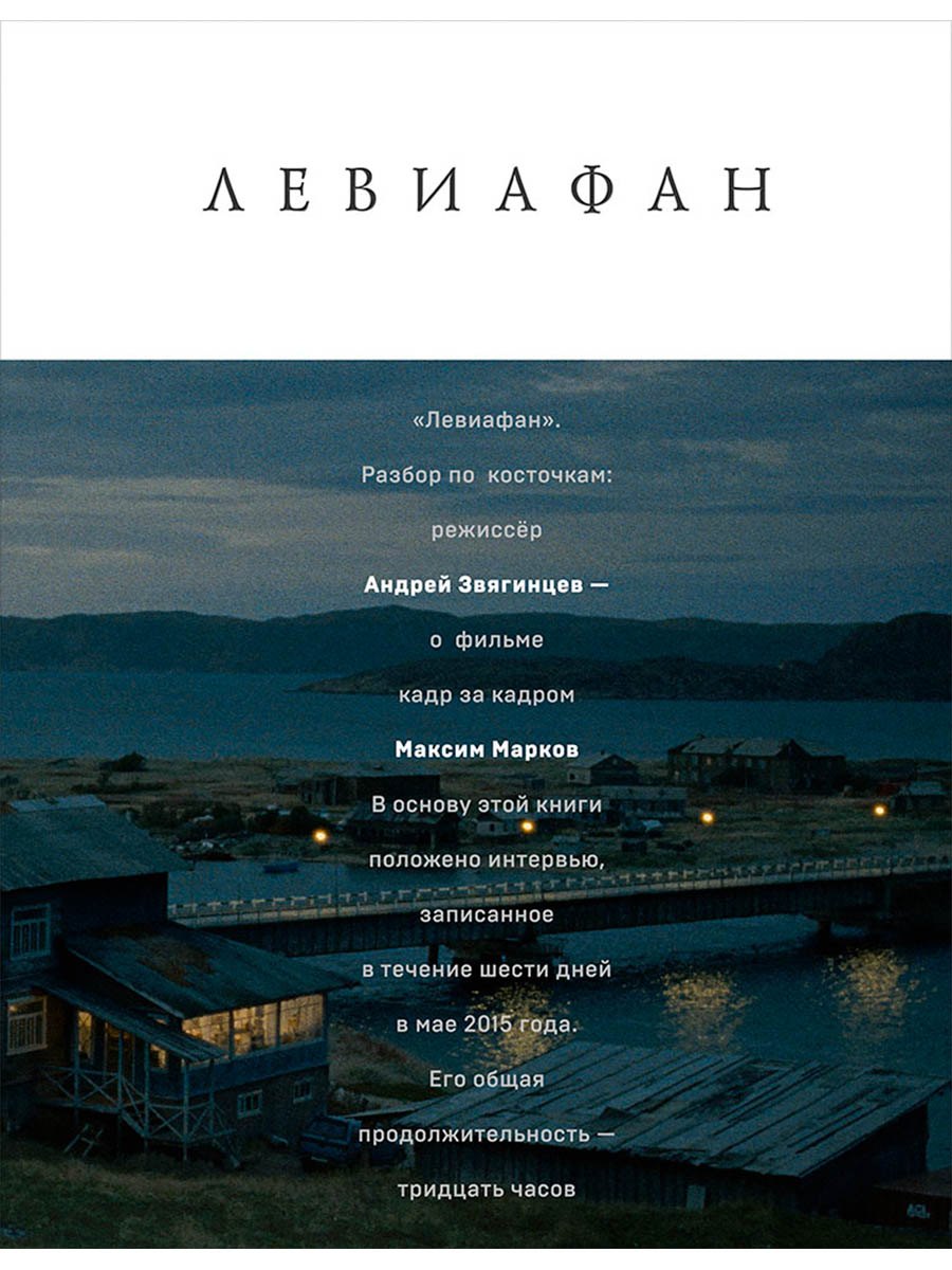 

Левиафан. Разбор по косточкам