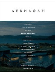 Левиафан. Разбор по косточкам