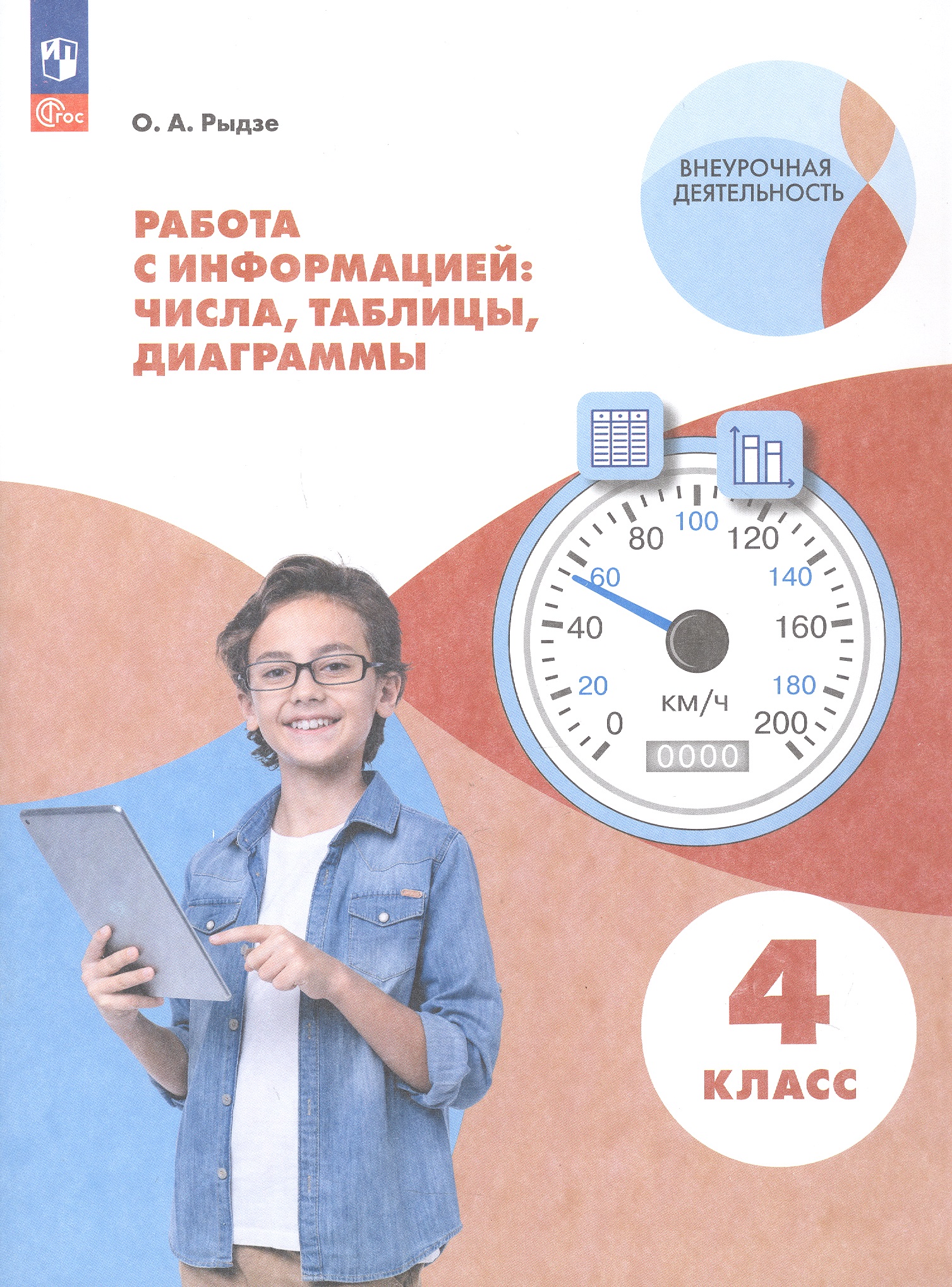 Обложка книги «Работа с информацией: числа, таблицы, диаграммы. 4 класс. Рабочая тетрадь»