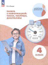 Работа с информацией: числа, таблицы, диаграммы. 4 класс. Рабочая тетрадь