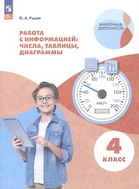 Работа с информацией: числа, таблицы, диаграммы. 4 класс. Рабочая тетрадь