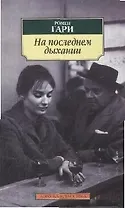 На последнем дыхании