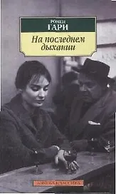 На последнем дыхании