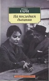 На последнем дыхании