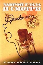 Закрой глаза и смотри