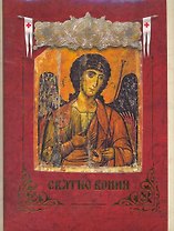 Святые воины.