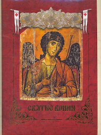 Святые воины.