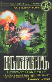Выжить