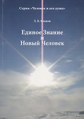 Единое Знание и Новый Человек (мЧелДуш) Клыков - 0