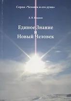 Единое Знание и Новый Человек (мЧелДуш) Клыков