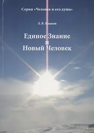 Единое Знание и Новый Человек (мЧелДуш) Клыков
