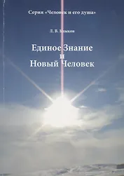 Единое Знание и Новый Человек (мЧелДуш) Клыков