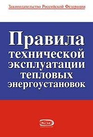 Правила технической эксплуатации тепловых энергоустановок