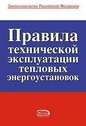Правила технической эксплуатации тепловых энергоустановок