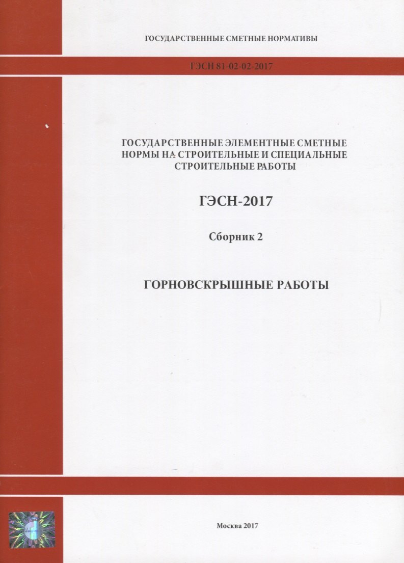 

Государственные элементные сметные нормы на строительные и специальные строительные работы. ГЭСН-2017. Сборник 2. Горновскрышные работы