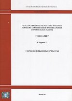 Государственные элементные сметные нормы на строительные и специальные строительные работы. ГЭСН-2017. Сборник 2. Горновскрышные работы