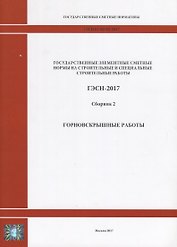 Государственные элементные сметные нормы на строительные и специальные строительные работы. ГЭСН-2017. Сборник 2. Горновскрышные работы