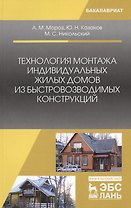 Технология монтажа индивидуаль