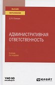 Административная ответственность. Учебник для вузов - 0