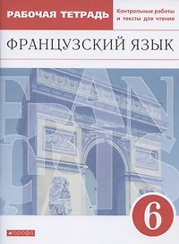 Французский язык. Второй иностранный язык. 6 класс. Рабочая тетрадь. Контрольные работы и тексты для чтения