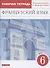 Французский язык. Второй иностранный язык. 6 класс. Рабочая тетрадь. Контрольные работы и тексты для чтения - 0