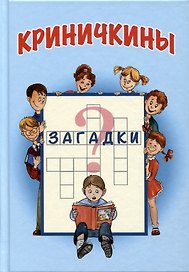 Криничкины загадки