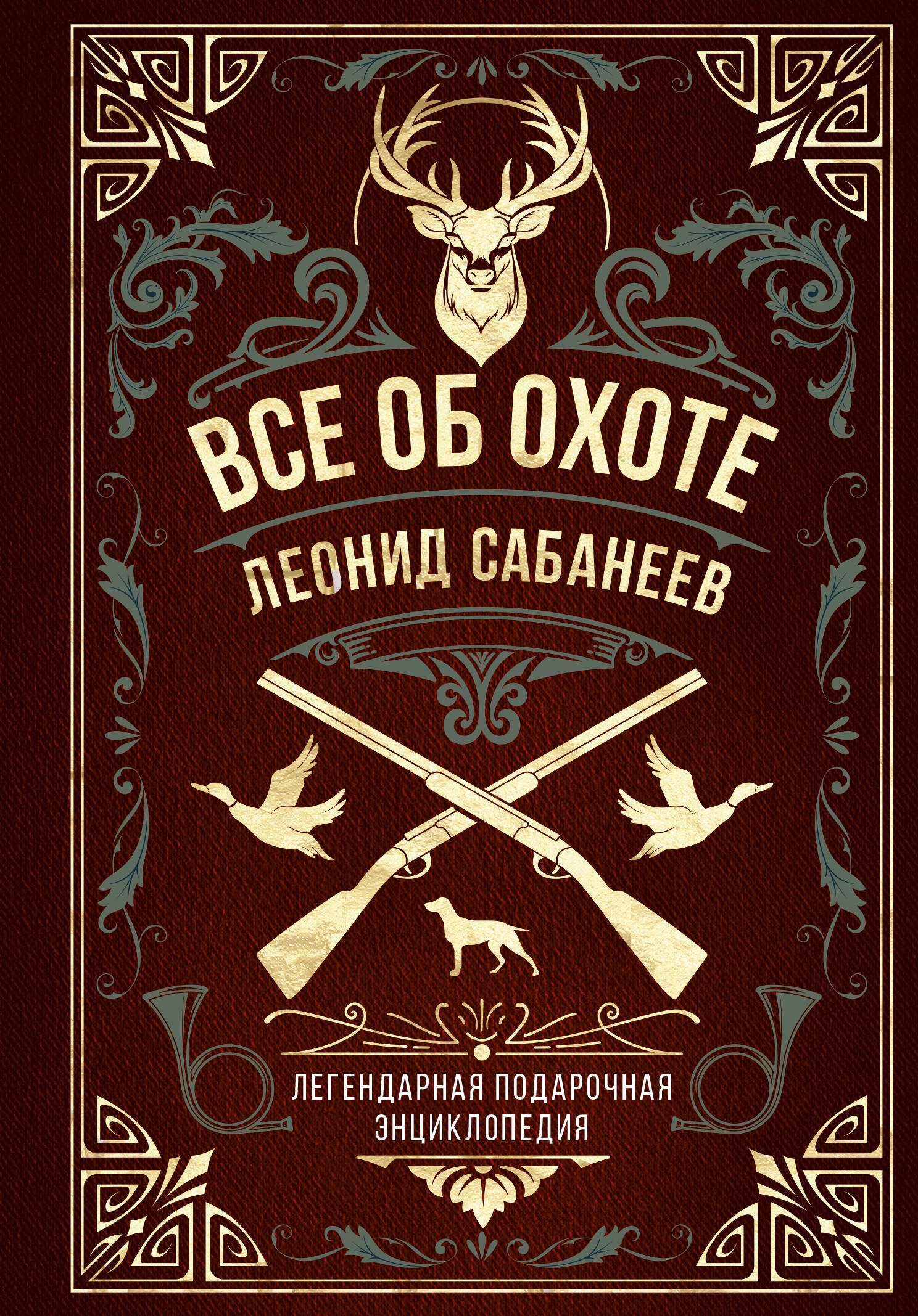 

Все об охоте. Легендарная подарочная энциклопедия Сабанеева