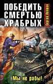Победить смертью храбрых. Мы не рабы! - 0