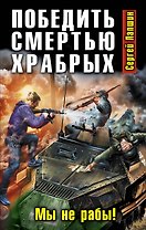 Победить смертью храбрых. Мы не рабы!