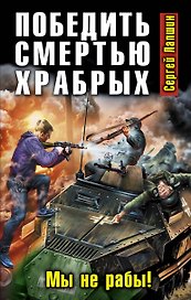 Победить смертью храбрых. Мы не рабы!