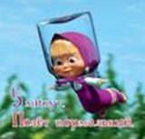 Магнит Маша и Медведь (0105.254.) (5 минут Полет нормальный)
