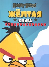 Angry Birds. Жёлтая книга суперраскрасок