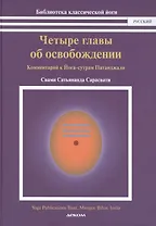 Четыре главы об освобождении.Комментарий к Йога-сутрам Патанджали (16+)