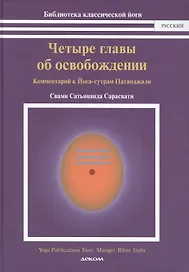 Четыре главы об освобождении.Комментарий к Йога-сутрам Патанджали (16+)