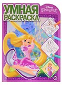 Умная раскраска № РУ 2115 ("Принцесса Disney") - 0