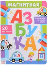 Магнитная азбука. 20 магнитов