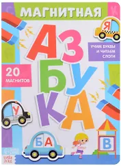 Магнитная азбука. 20 магнитов
