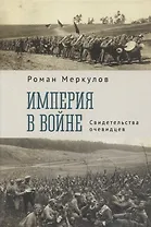 Империя в войне. Свидетельства очевидцев