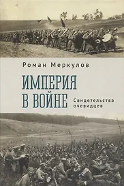 Империя в войне. Свидетельства очевидцев