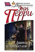 Душитель из Пентекост-элли